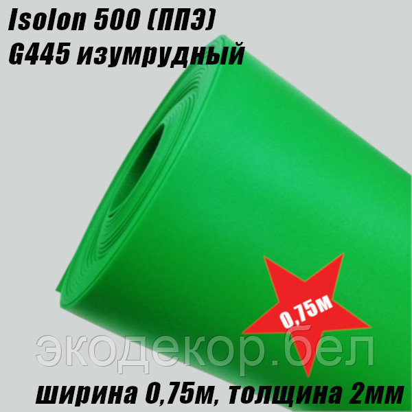 Isolon 500 (Изолон) 0,75м. G445 Изумрудный (ярко-зеленый), 2мм - фото 2 - id-p120066276