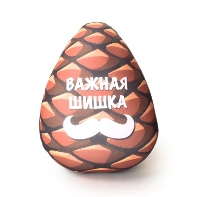 Игрушка антистресс "Важная шишка"
