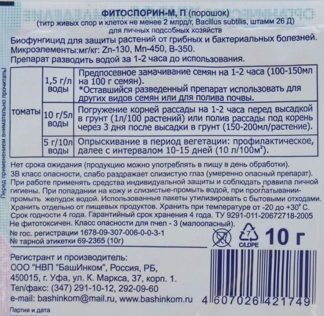 Биофунгицид Фитоспорин М Томат, 10 грамм (Остаток 18 шт !!!) - фото 2 - id-p121054890