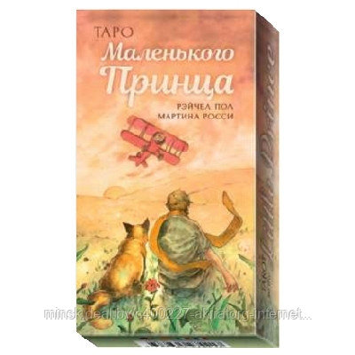 Карты таро Маленького Принца