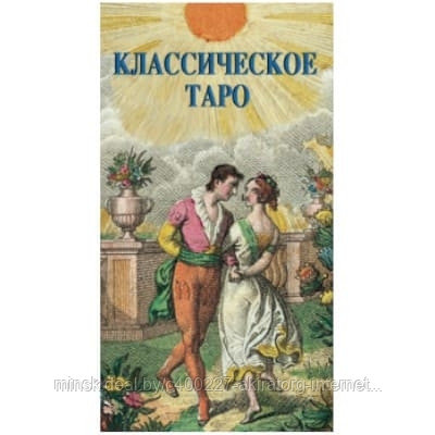 Карты таро Классическое