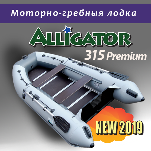 Лодка ALLIGATOR 315 PREMIUM