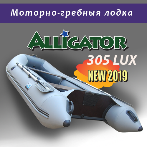 Лодка ALLIGATOR 305 LUX