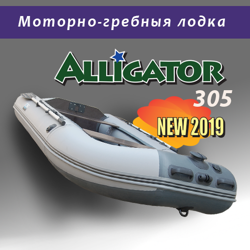 Лодка ALLIGATOR 305