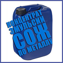 Эмульсия концентрат СОЖ для металла 20 л.