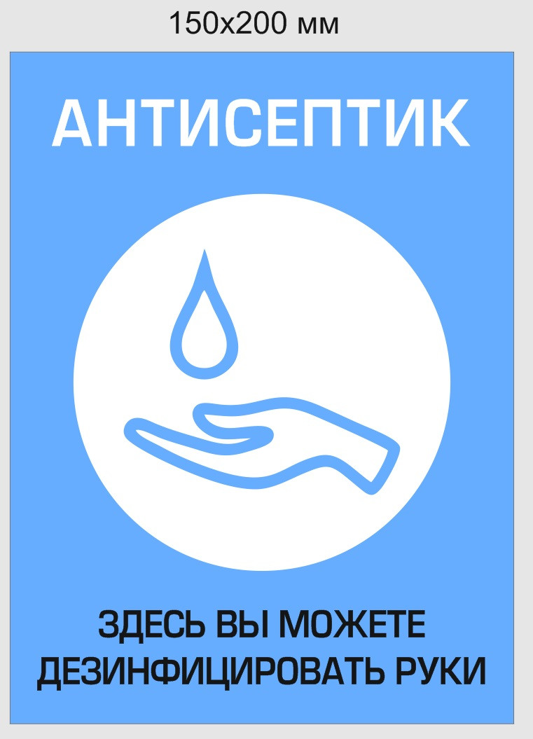 Наклейка "Антисептик" 1 дезинфицирующее средство. Минимальный заказ 5 шт. Цена указана за 1 шт.