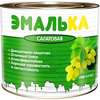 Эмаль ПФ-115 С ЭМАЛЬКА салатовая 2.0 л (1.8 кг) МАВ