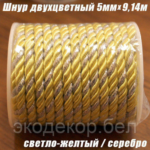 Шнур двухцветный светло-желтый/серебро, 5мм х 9,14м