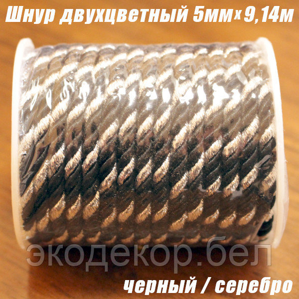 Шнур двухцветный черный/серебро, 5мм х 9,14м