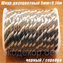 Шнур двухцветный черный/серебро, 5мм х 9,14м