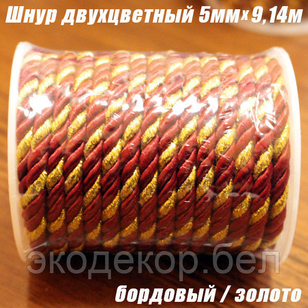Шнур двухцветный бордовый/золото, 5мм х 9,14м