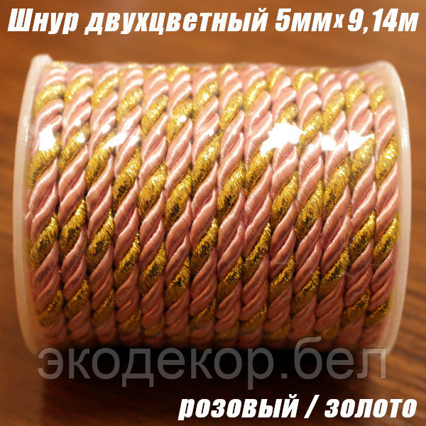 Шнур двухцветный розовый/золото, 5мм х 9,14м
