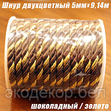 Шнур двухцветный шоколадный/золото, 5мм х 9,14м
