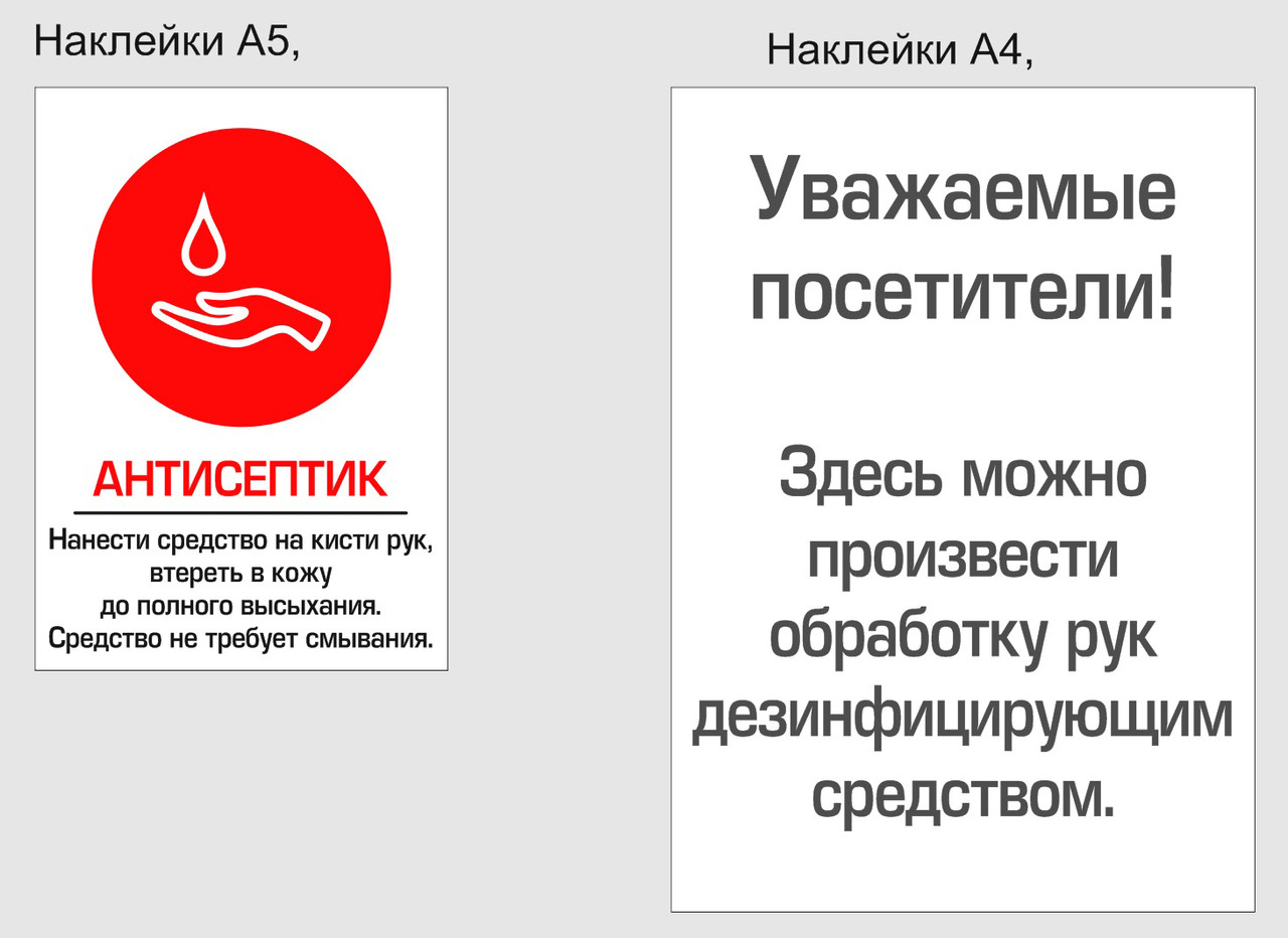 Дезинфицирующее средство - 1 комплект наклеек. Минимальный заказ - 3 комплекта