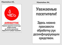 Дезинфицирующее средство - 1 комплект наклеек. Минимальный заказ - 3 комплекта