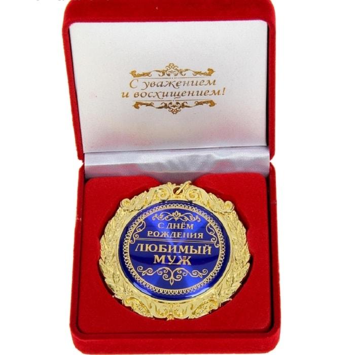 Медаль в бархатной коробке «Любимому мужу в День Рождения»