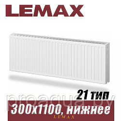 Стальной радиатор Lemax Valve Compact тип 21 300x1100 мм