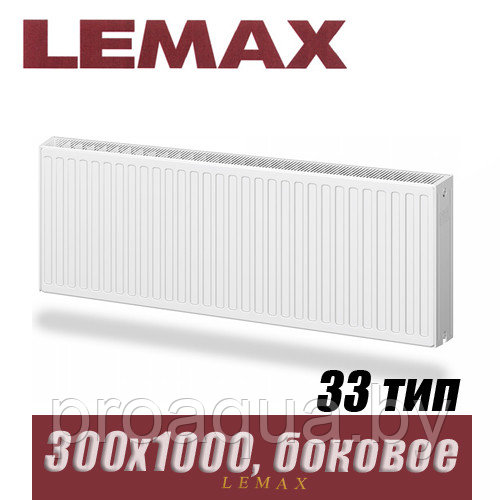 Стальной радиатор Lemax Compact тип 33 300x1000 мм