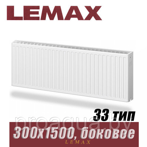 Стальной радиатор Lemax Compact тип 33 300x1500 мм