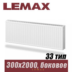 Стальной радиатор Lemax Compact тип 33 300x2000 мм