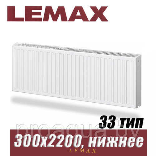 Стальной радиатор Lemax Valve Compact тип 33 300x2200 мм