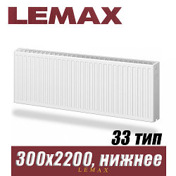 Стальной радиатор Lemax Valve Compact тип 33 300x2200 мм