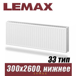 Стальной радиатор Lemax Valve Compact тип 33 300x2600 мм