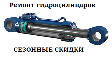 Ремонт Гидроцилиндров