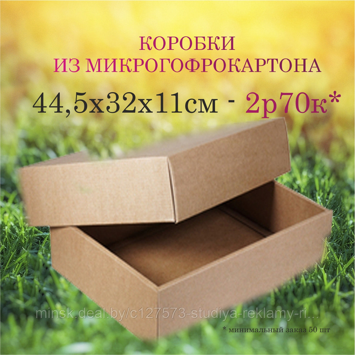 Коробки из микрогофрокартона, 43*32*7 - фото 2 - id-p121280096