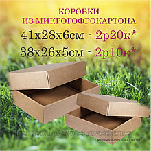 Коробки из микрогофрокартона, 41*28*6см