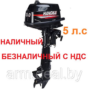 Лодочный мотор Hangkai 5.0HP (5 л.с.)