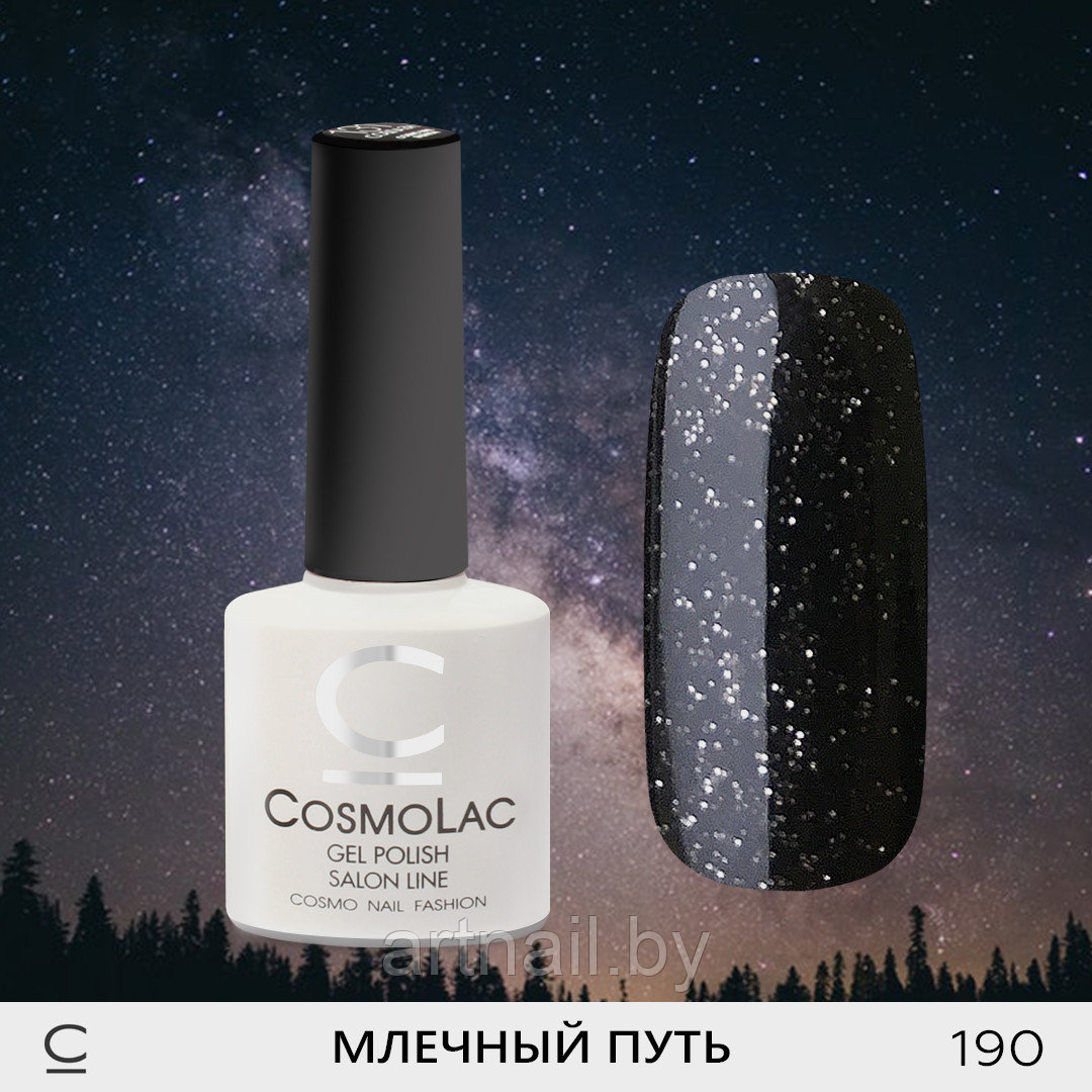 Cosmolac. Гель-лак COSMOLAC №190. Гель-лак COSMOLAC №07. Гель-лак COSMOLAC №189. COSMOLAC, гель-лак №190 Млечный путь.