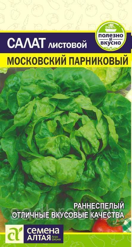 Семена Салат Московский Парниковый (0,5 гр) Семена Алтая