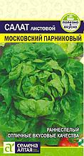 Семена Салат Московский Парниковый (0,5 гр) Семена Алтая