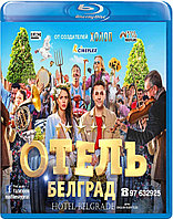 Отель «Белград» (BLU RAY Видео-фильм)