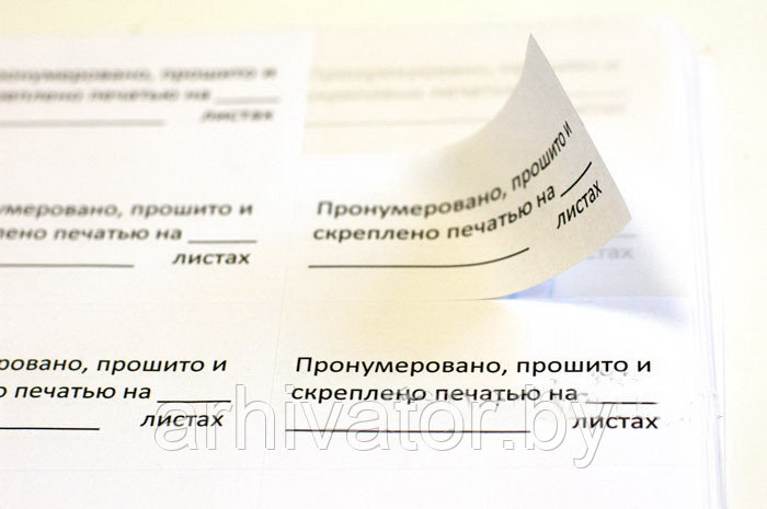 Наклейки для опечатывания документов (самоклеющиеся "прошито и пронумеровано листов").
