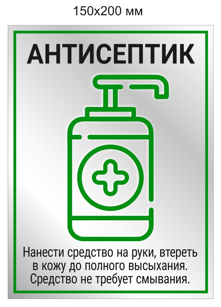 Наклейка "Антисептик" 5 дезинфицирующее средство. Минимальный заказ 5 шт. Цена указана за 1 шт.