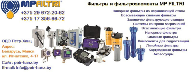Фильтры MP FILTRI фильтроэлементы купить в Минске.