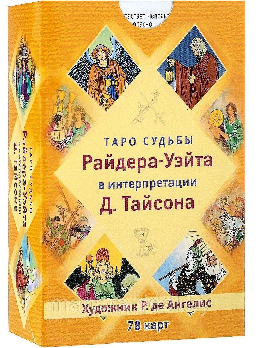 Таро судьбы Райдера-Уэйта в интерпретации Д. Тайсона (78 карт) - фото 1 - id-p121416298