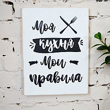 Интерьерный постер 30х40см "Моя кухня - Мои правила" (Черно-белый)