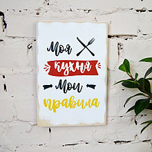 Интерьерный постер 30х40см "Моя кухня - Мои правила" (Цветной)