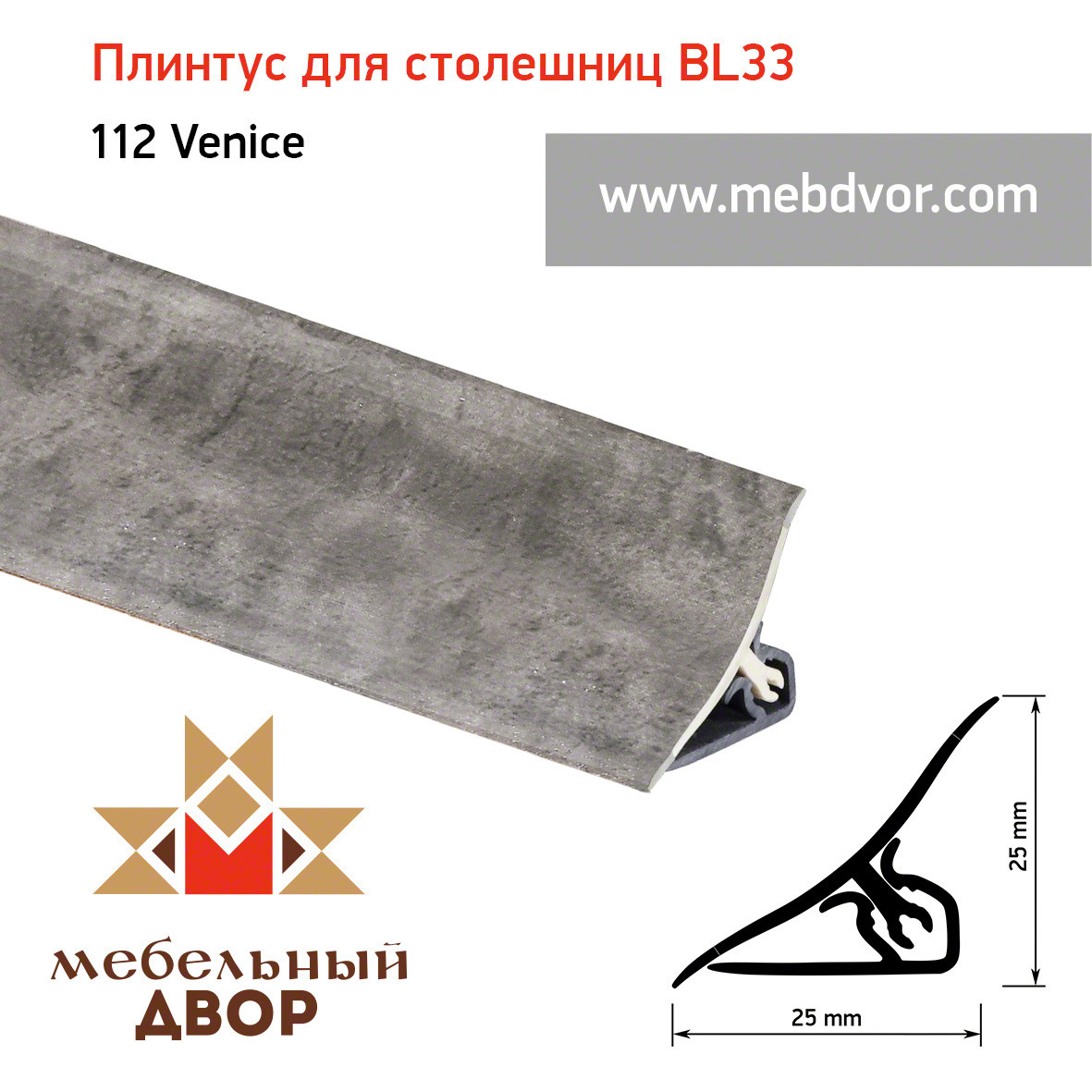 Плинтус для столешниц BL33_112 Venice 3000мм