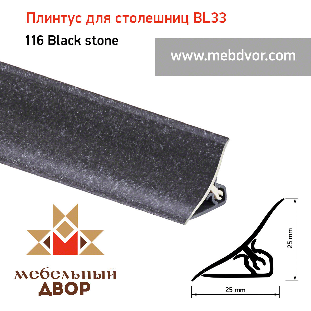 Плинтус для столешниц BL33_116 Black stone 3000мм