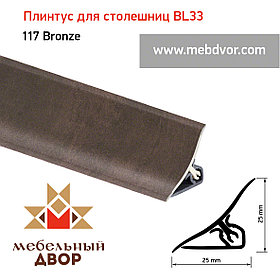 Плинтус для столешниц BL33_117 Bronze 3000мм