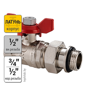 Кран шаровый с полумуфтой и о-рингом бабочка Calido S30 1/2"х3/4"х1/2" ВР/НР