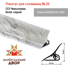 Плинтус для столешниц BL33_133 Чиполлино бело-серый 3000мм