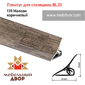 Плинтус для столешниц BL33_139 Малави коричневый 3000мм