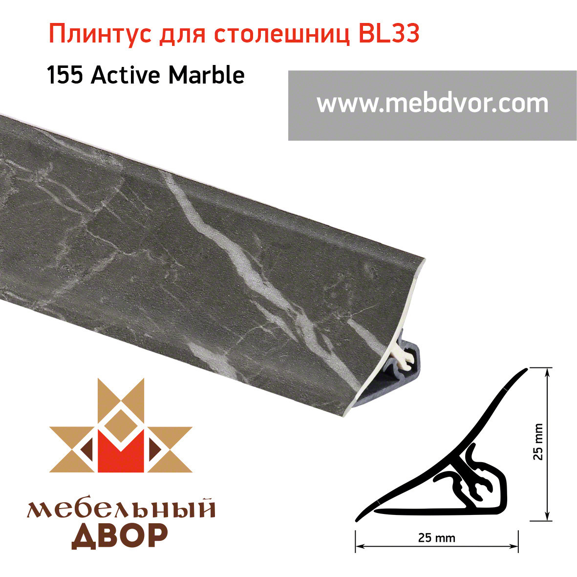 Плинтус для столешниц BL33_155 Active Marble 3000мм