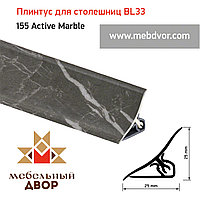Плинтус для столешниц BL33_155 Active Marble 3000мм