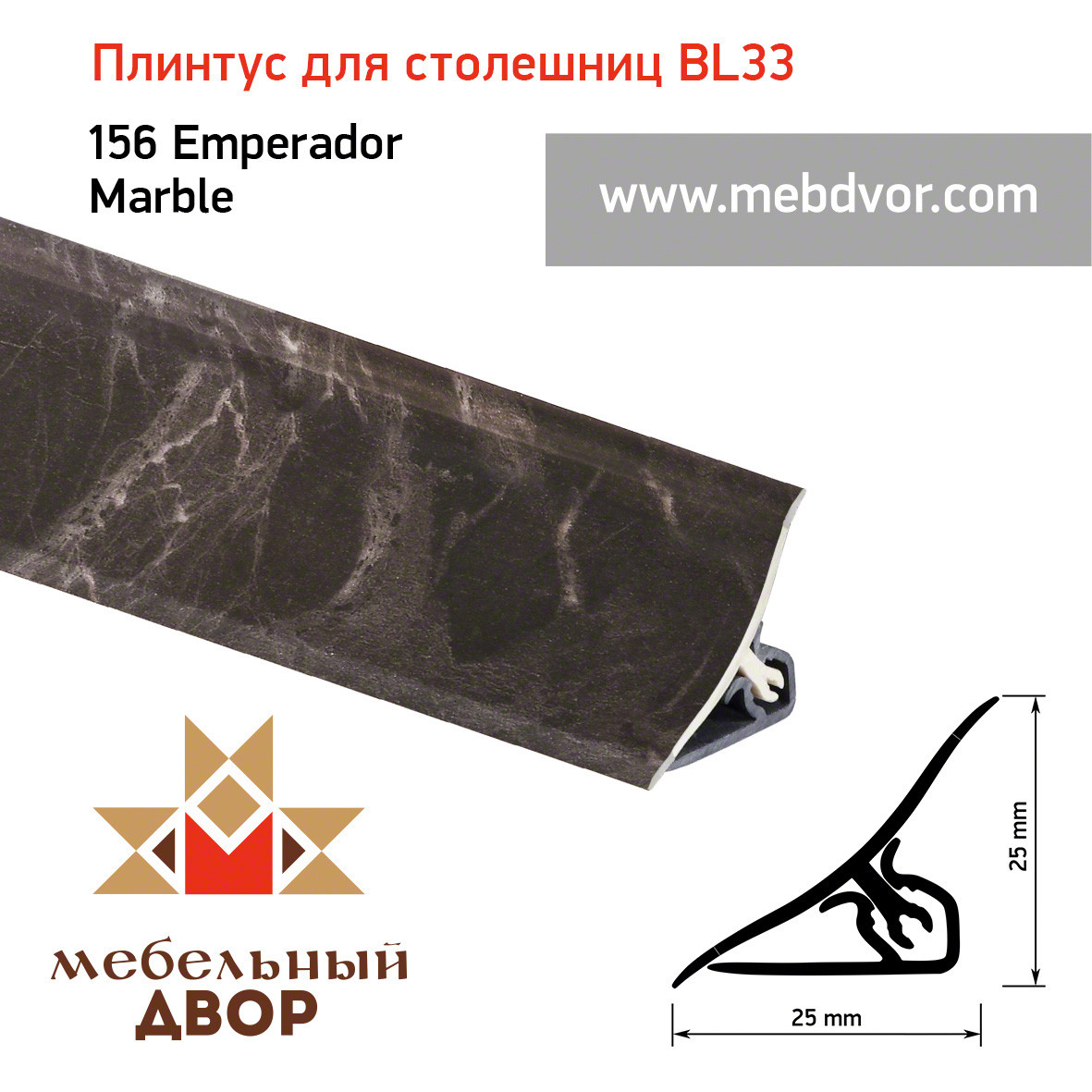 Плинтус для столешниц BL33_156 Emperador Marble 3000мм